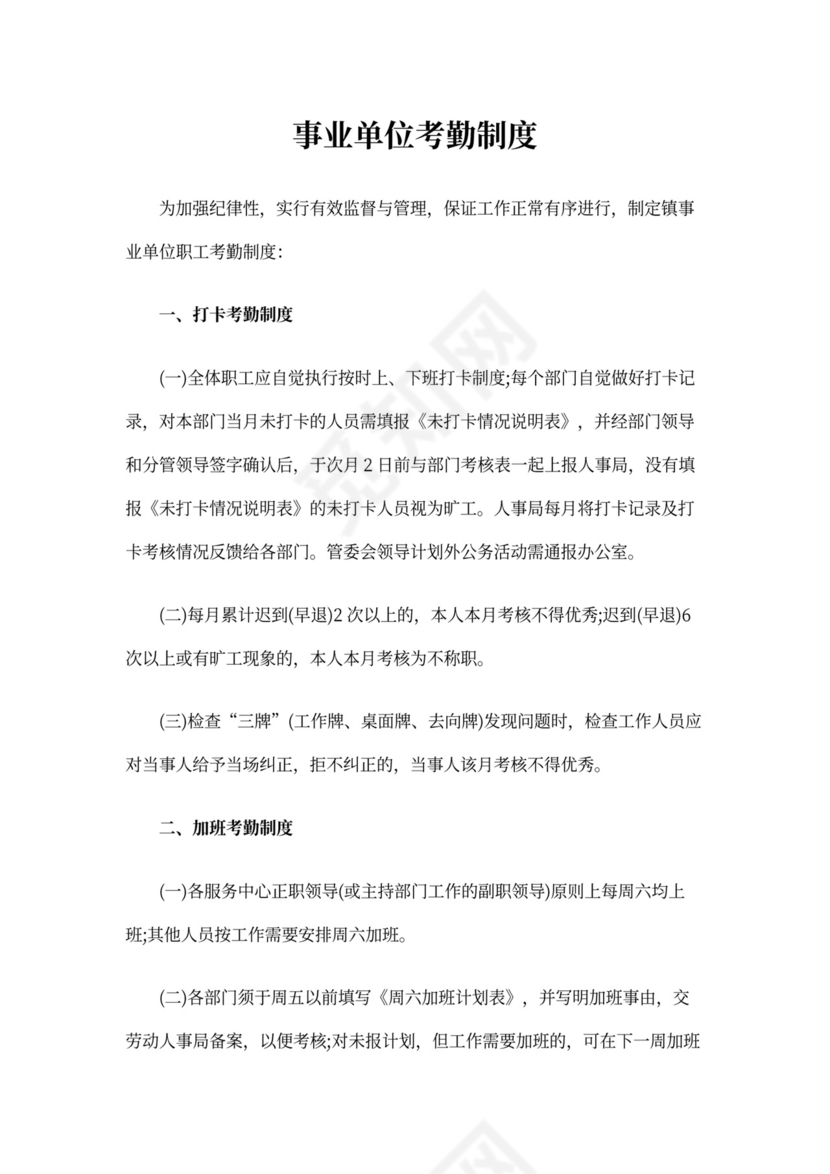 事业单位考勤制度范本