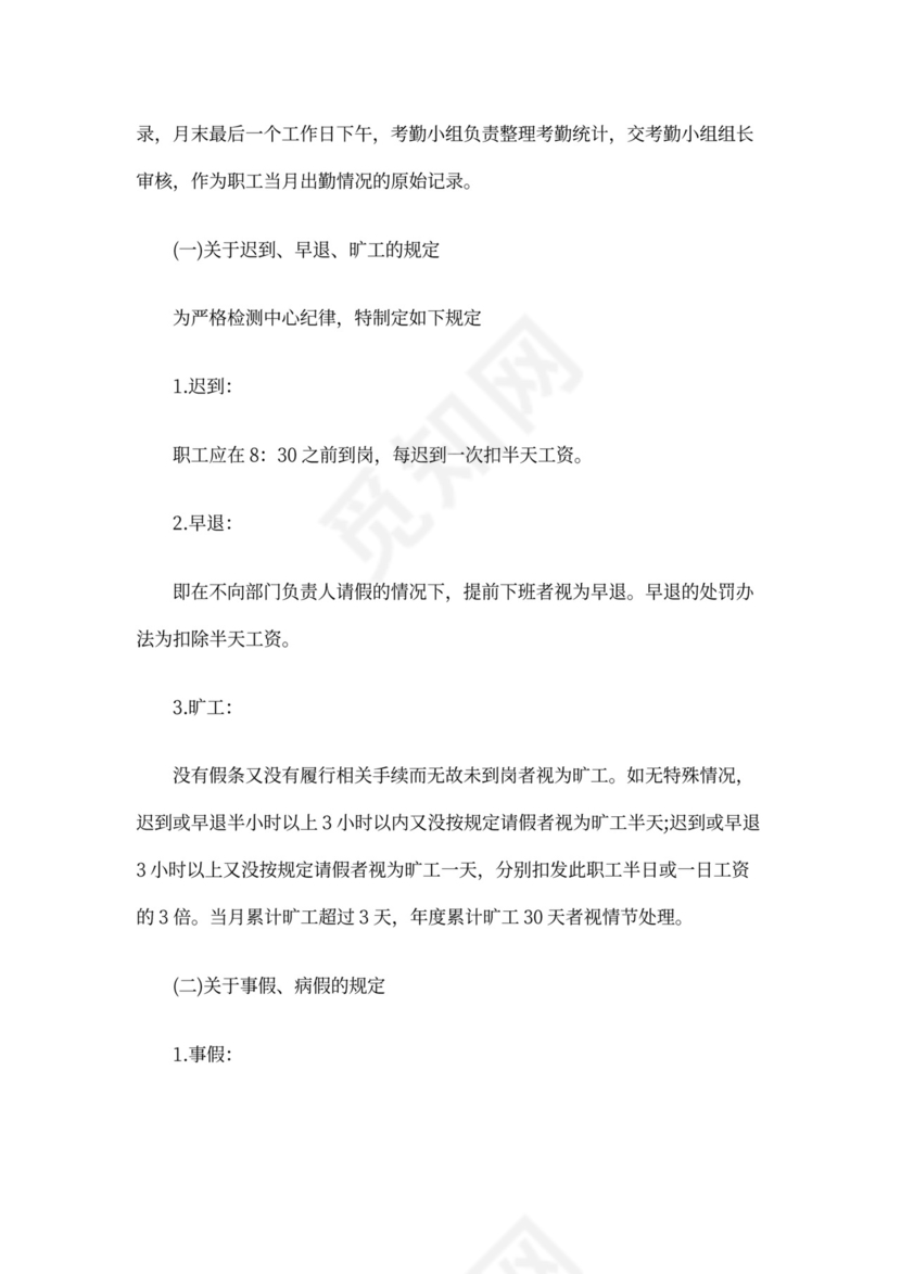 事业单位考勤制度范本