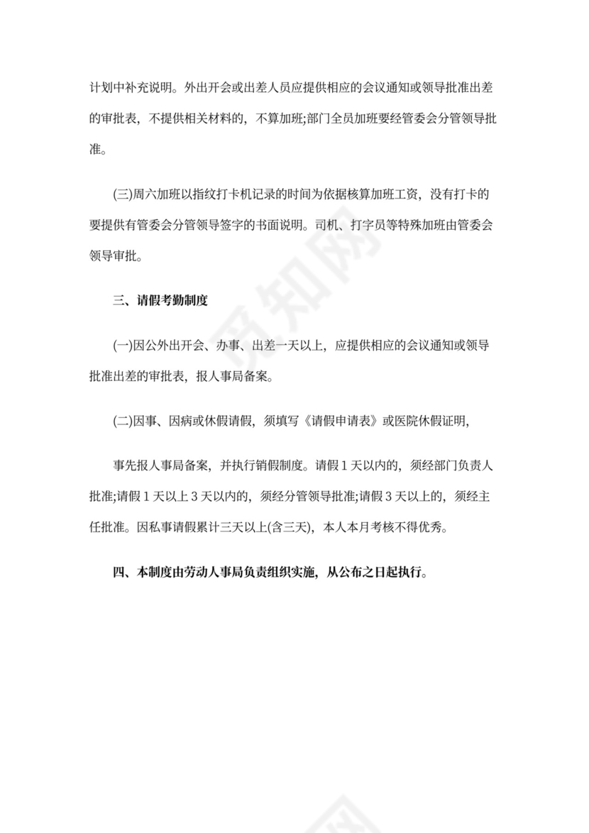 事业单位考勤制度范本