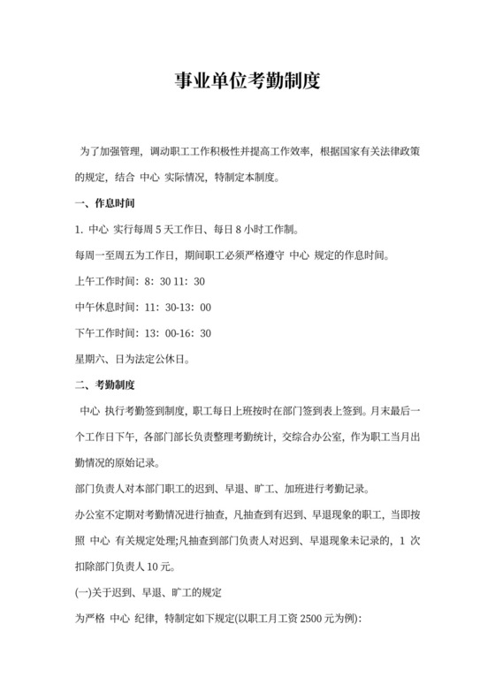 事业单位考勤制度样本