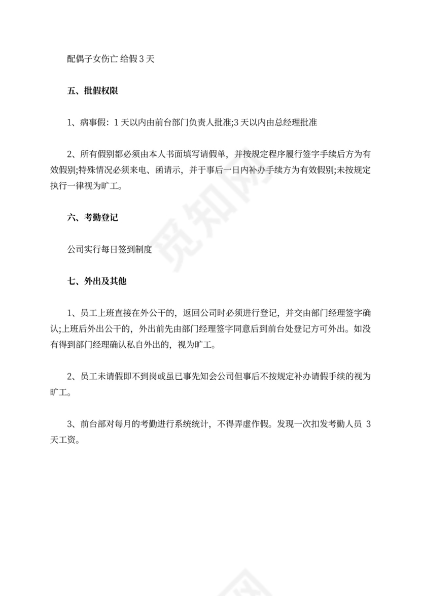 事业单位考勤制度Word文档