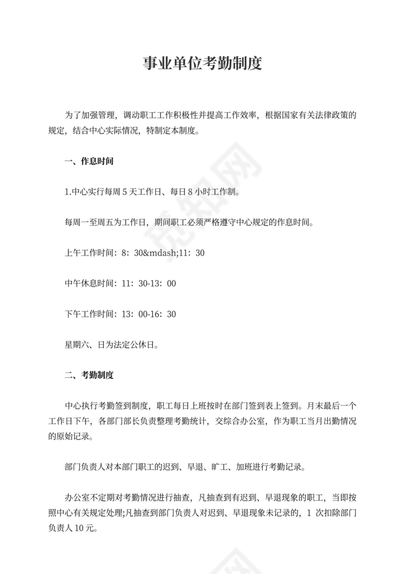 事业单位考勤制度Word文档