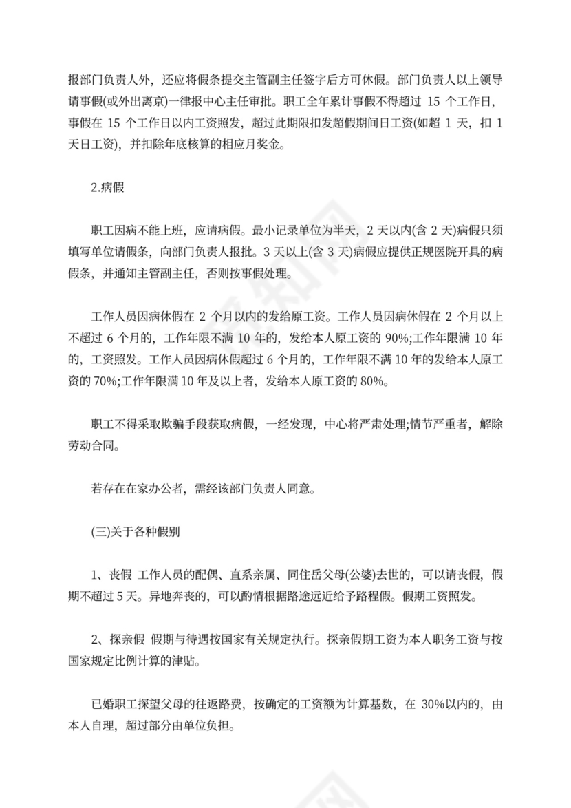 事业单位考勤制度Word文档