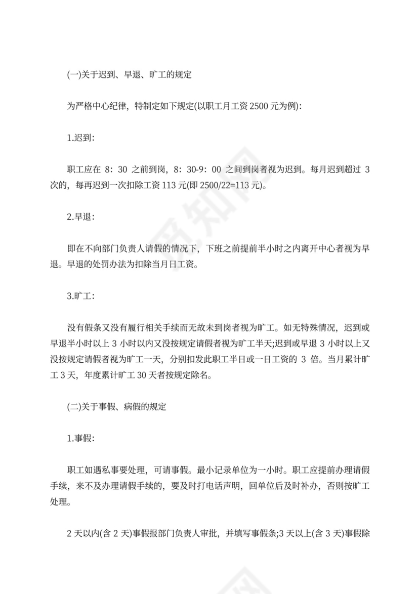 事业单位考勤制度Word文档