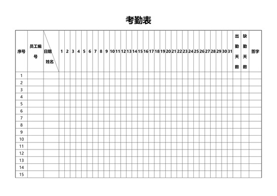 考勤表1word模板