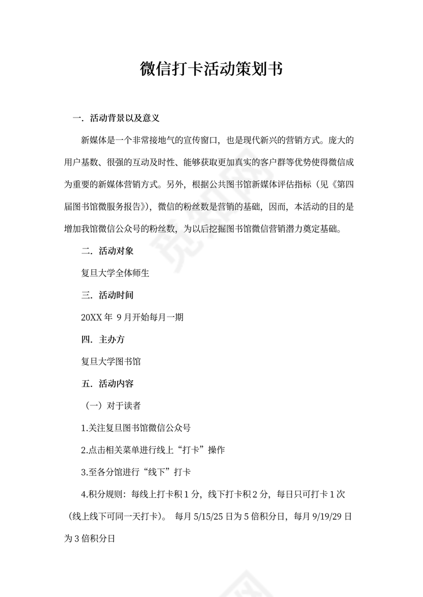 微信打卡活动策划书