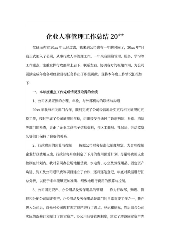 企业人事管理工作总结