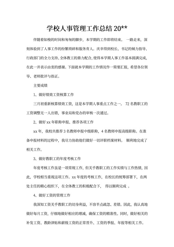 学校人事管理个人工作总结