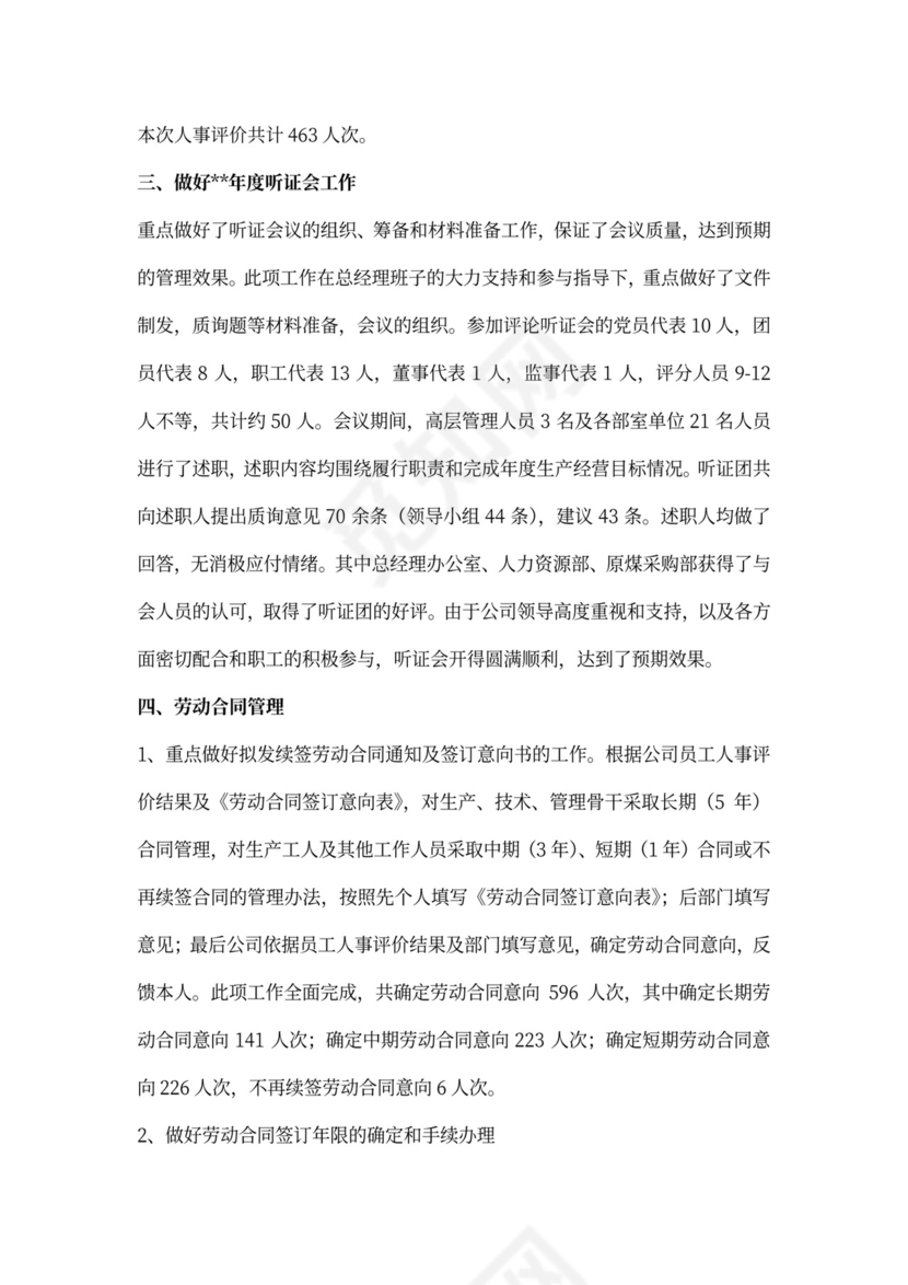 年度人事管理工作总结