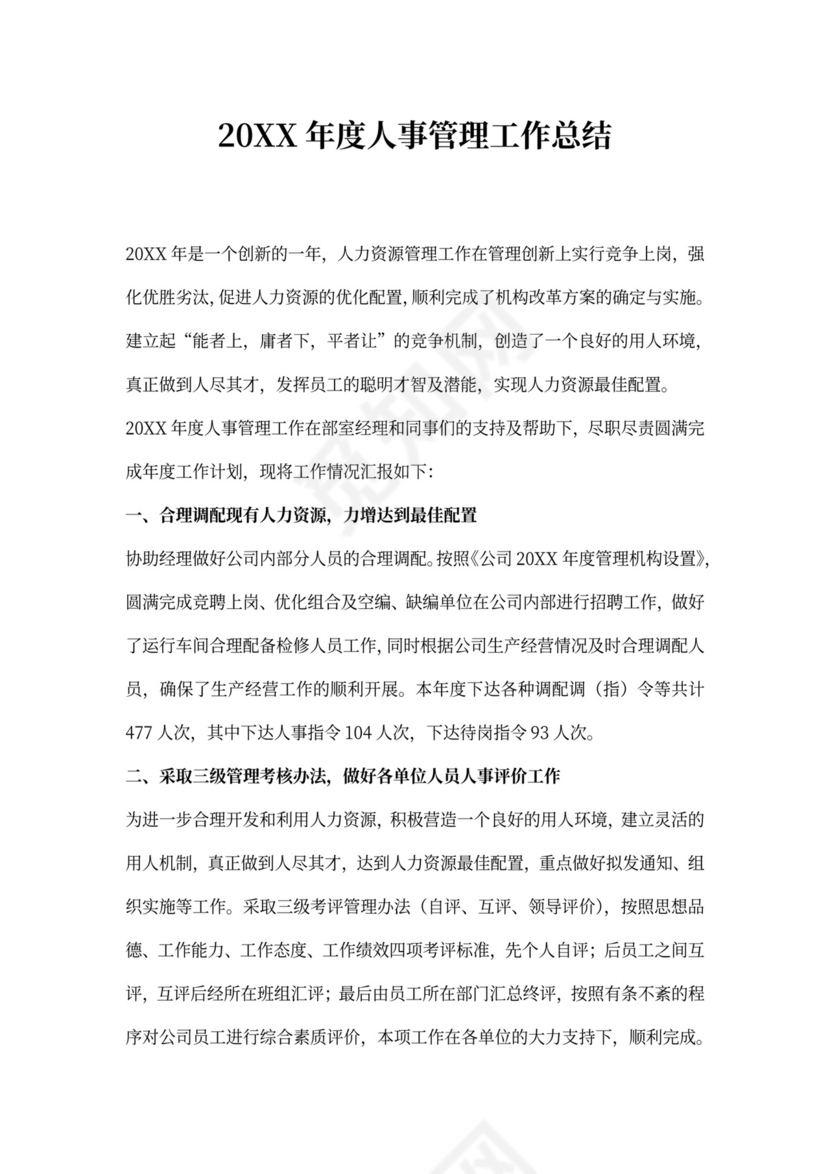 年度人事管理工作总结
