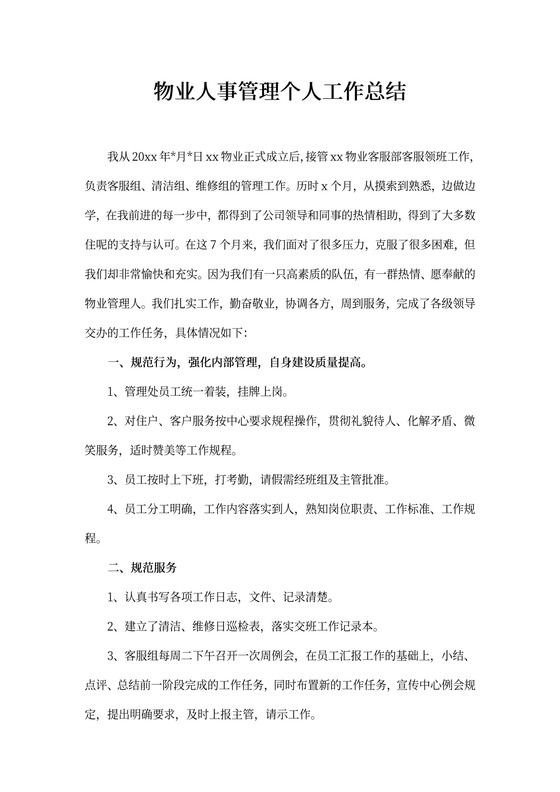 物业人事管理个人工作总结