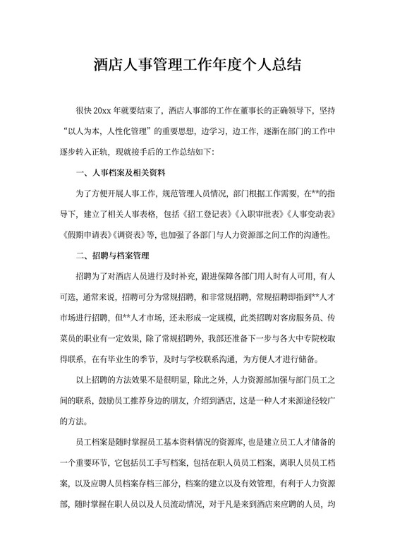 酒店人事管理工作年度个人总结