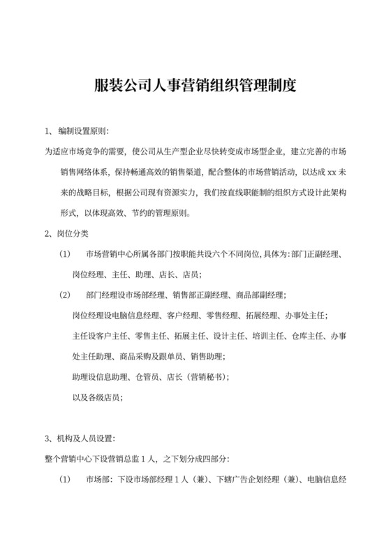服装公司人事营销组织管理制度