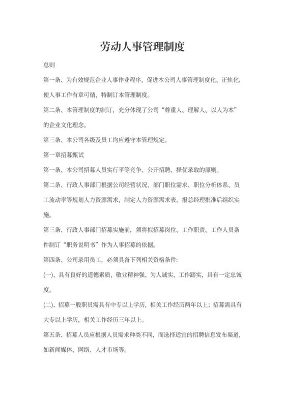 劳动人事管理制度