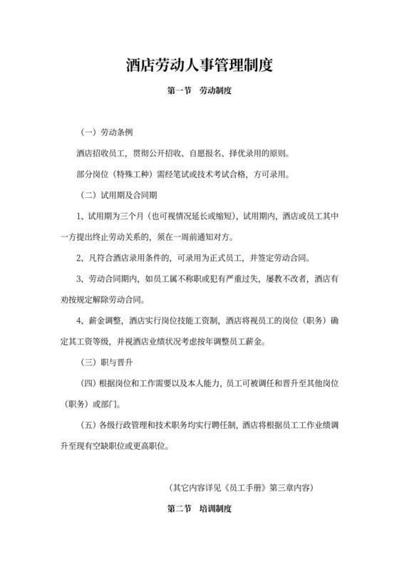 酒店劳动人事管理制度