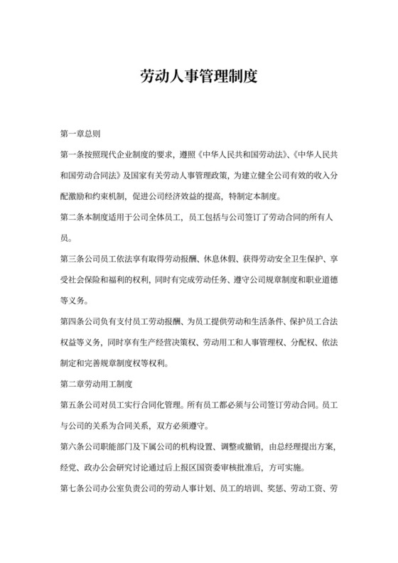 公司劳动人事管理制度