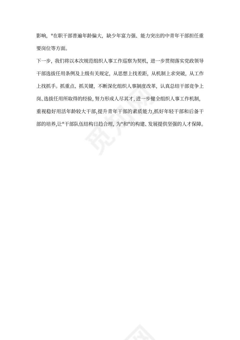 巡视巡查组织人事工作汇报（共三篇）