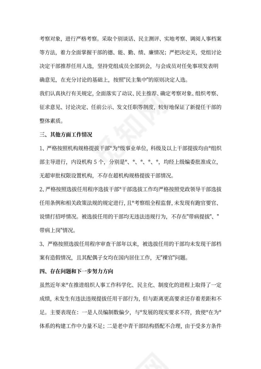 巡视巡查组织人事工作汇报（共三篇）