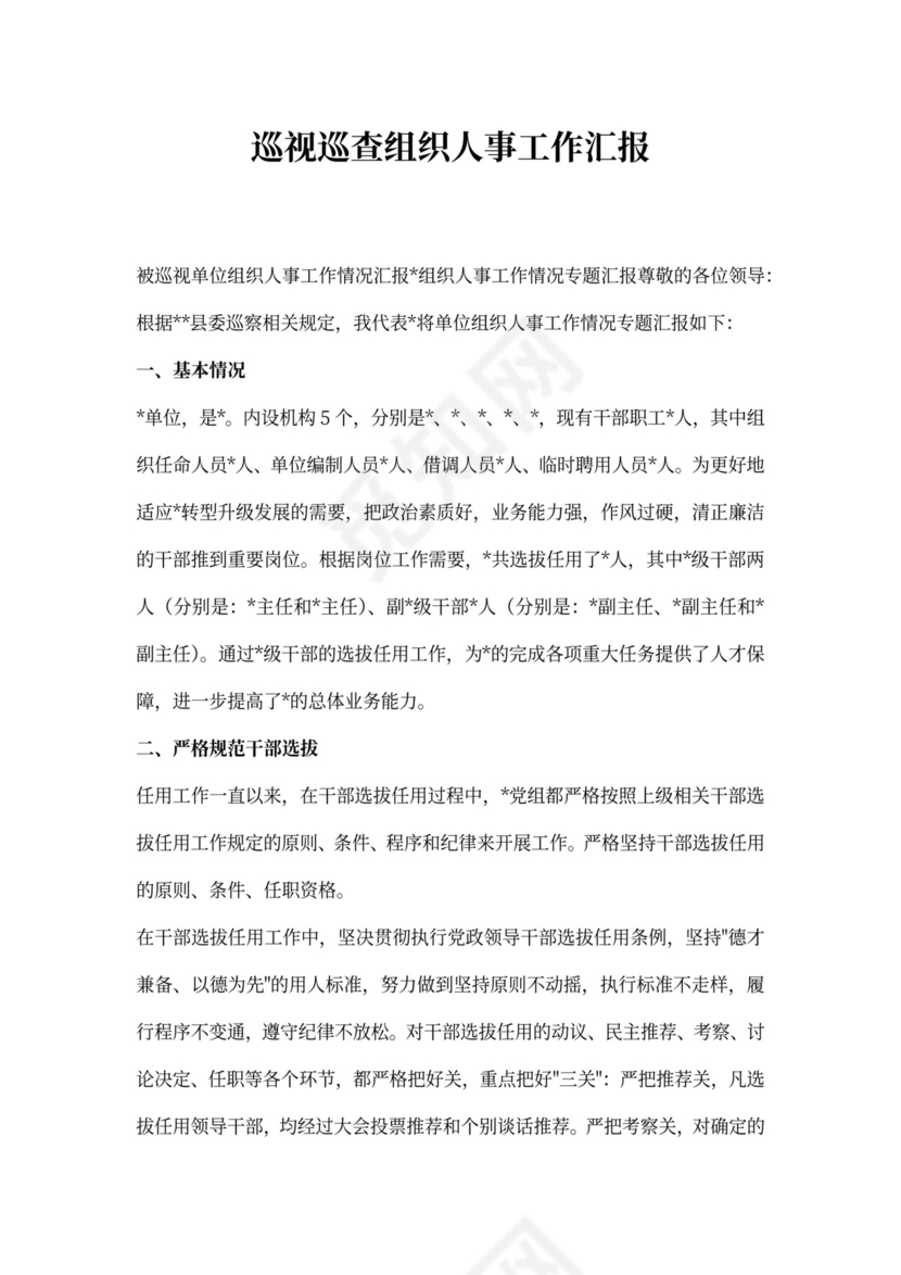 巡视巡查组织人事工作汇报（共三篇）