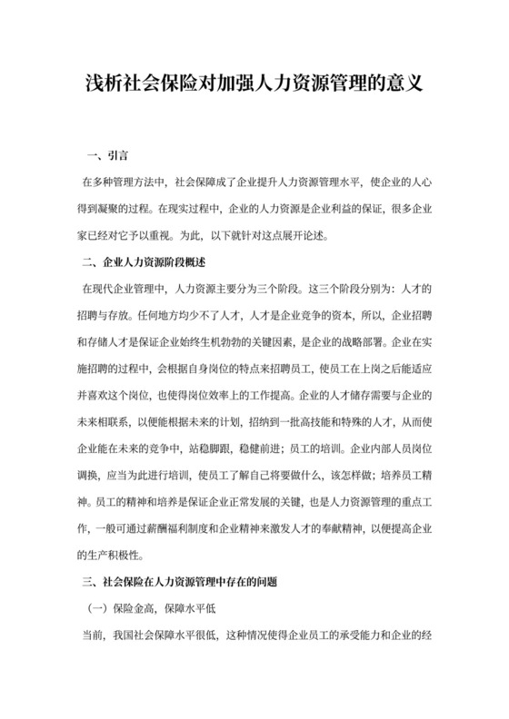 浅析社会保险对加强人力资源管理的意义