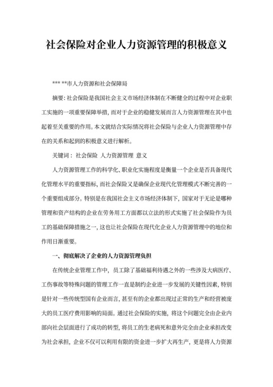 社会保险对企业人力资源管理的积极意义