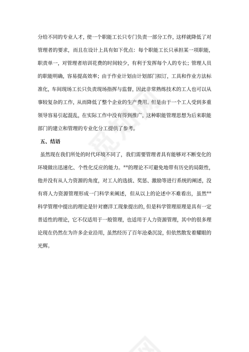 科学管理原理对当代人力资源管理的启示意义