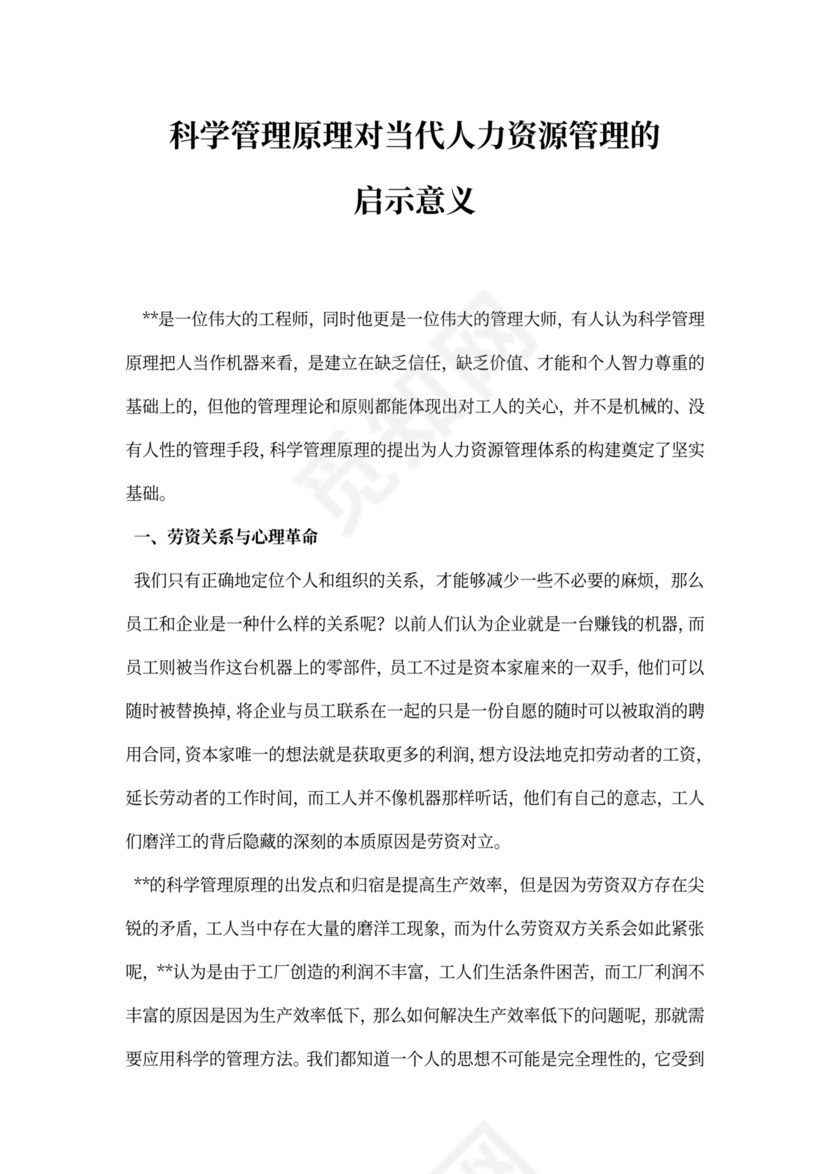 科学管理原理对当代人力资源管理的启示意义