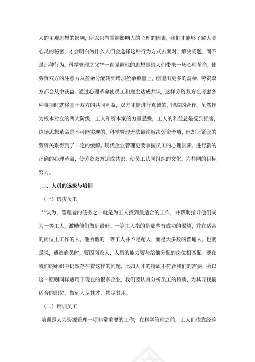 科学管理原理对当代人力资源管理的启示意义