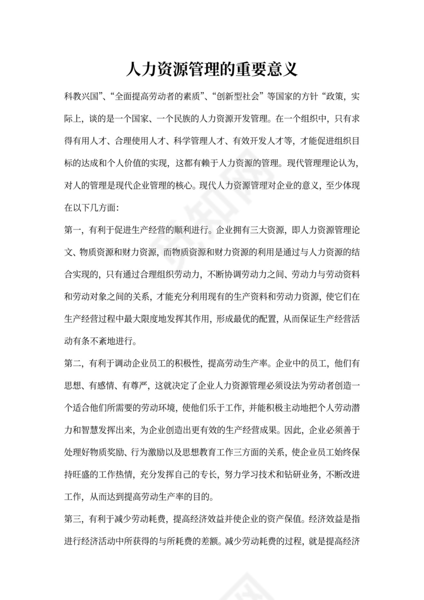 人力资源管理的重要意义