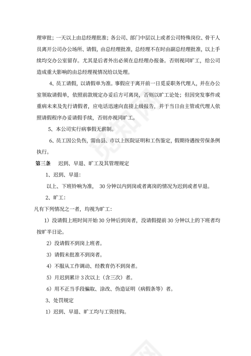 人力资源管理规章制度