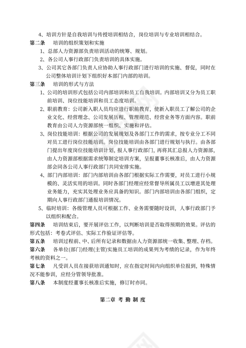 人力资源管理规章制度