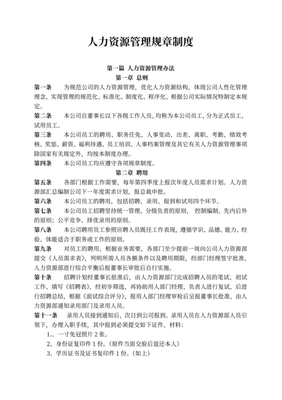人力资源管理规章制度