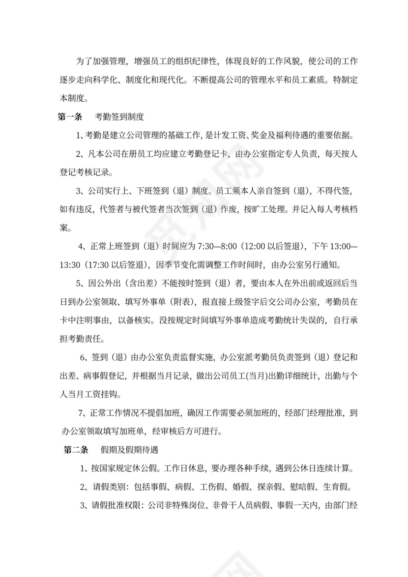 人力资源管理规章制度