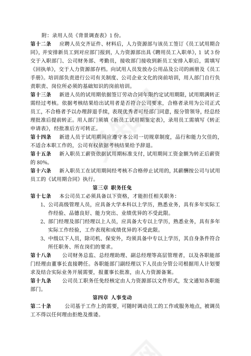 人力资源管理规章制度