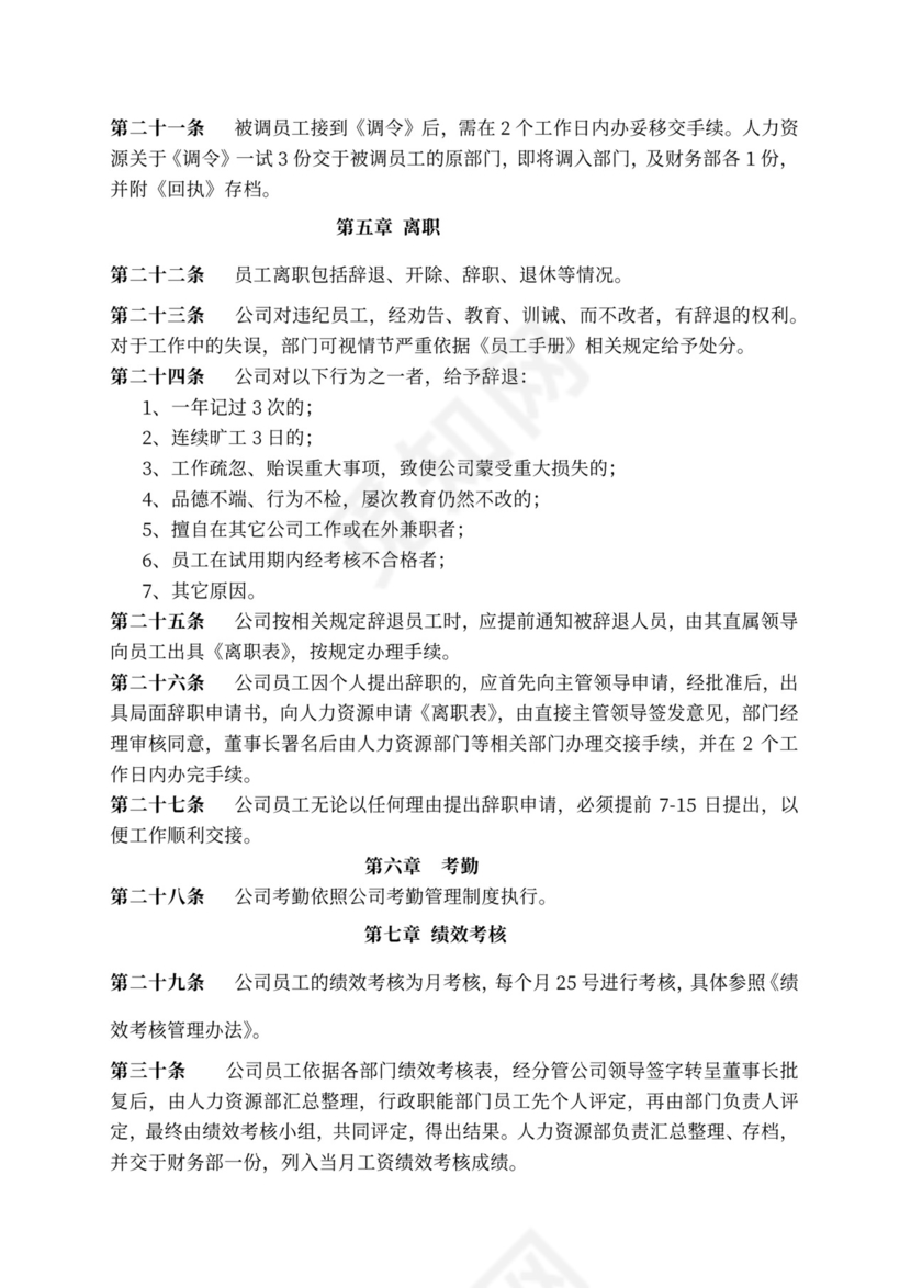 人力资源管理规章制度