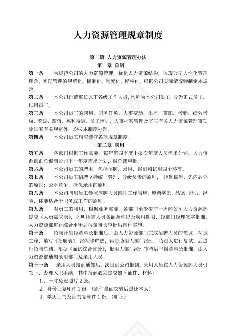 人力资源管理规章制度