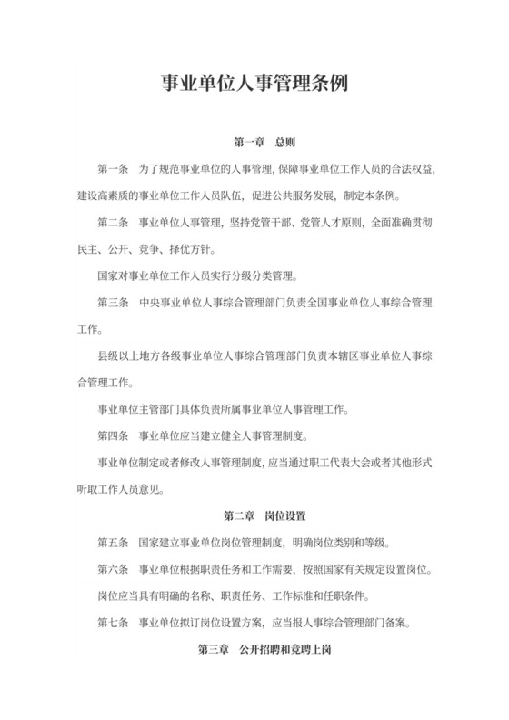 事业单位人事管理制度