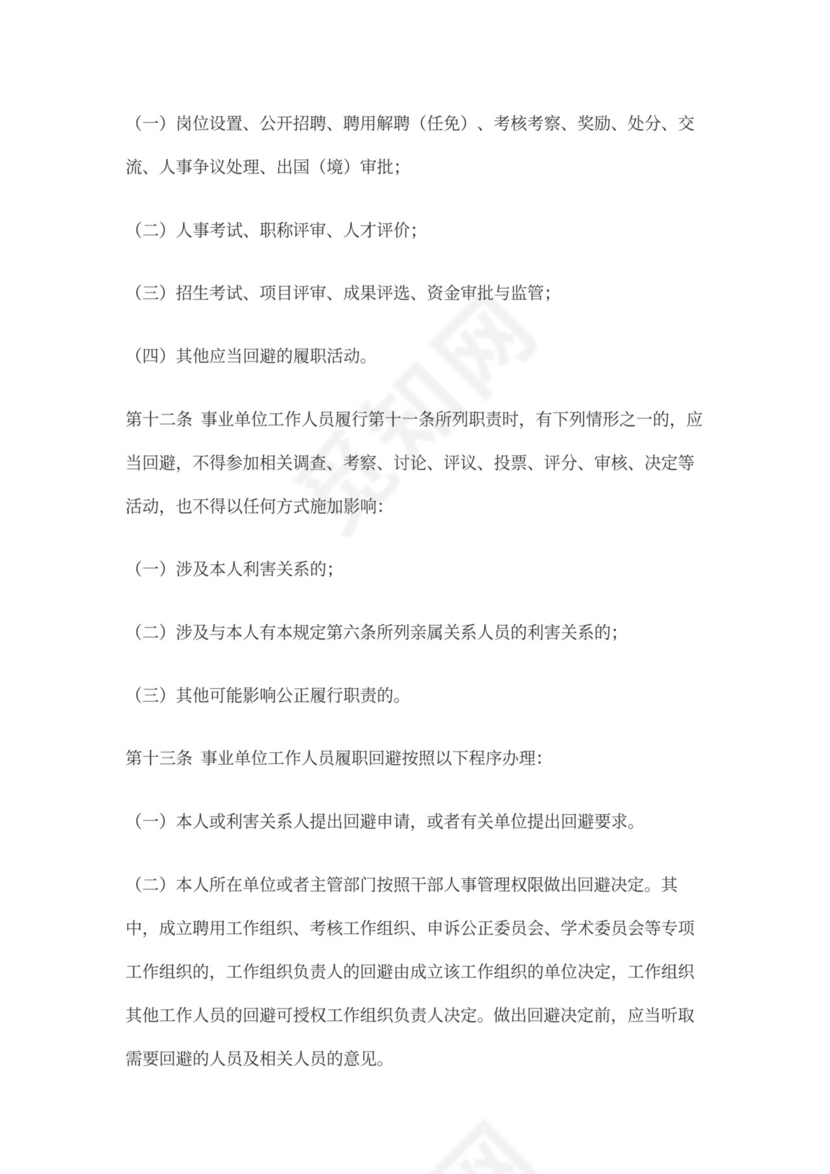 事业单位人事管理回避规定