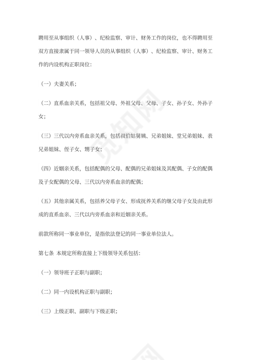 事业单位人事管理回避规定