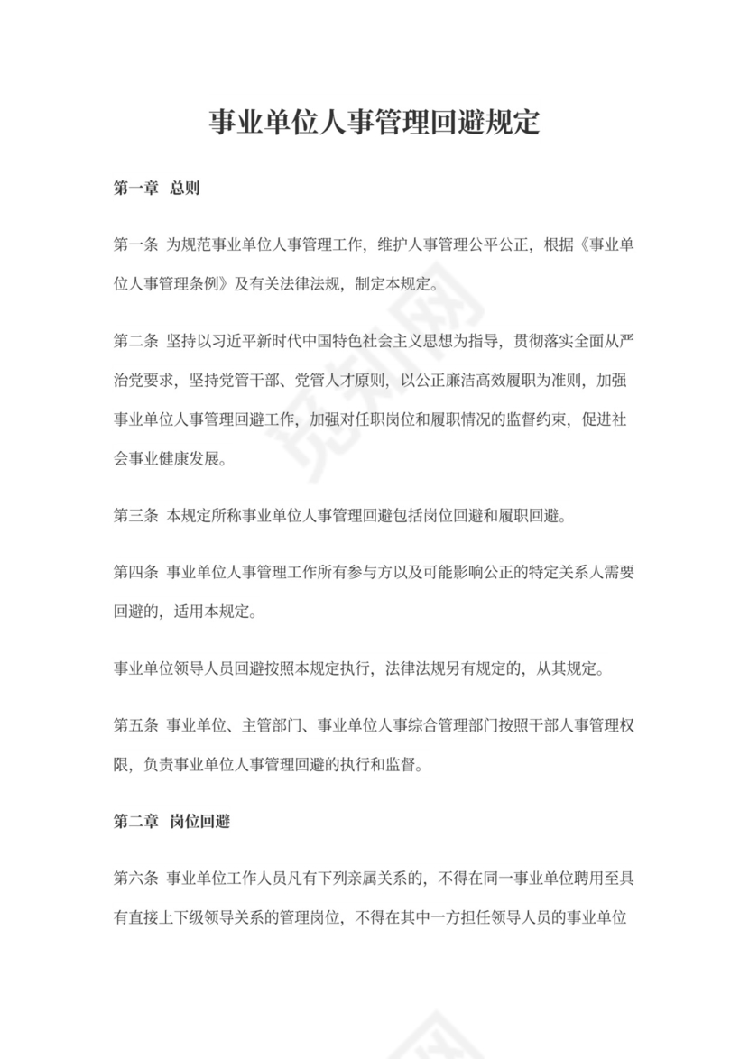事业单位人事管理回避规定