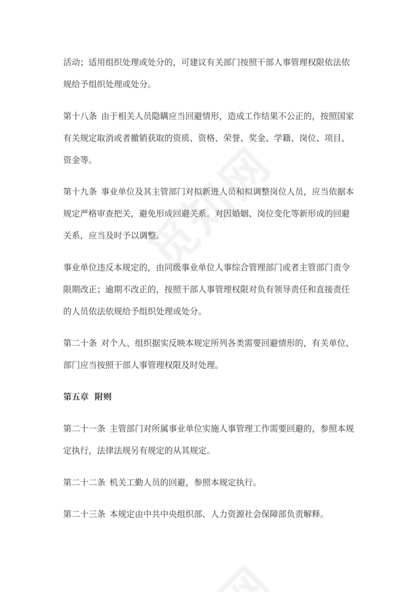 事业单位人事管理回避规定