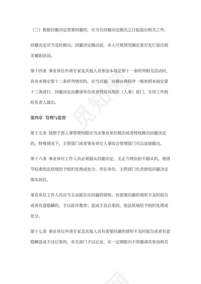 事业单位人事管理回避规定