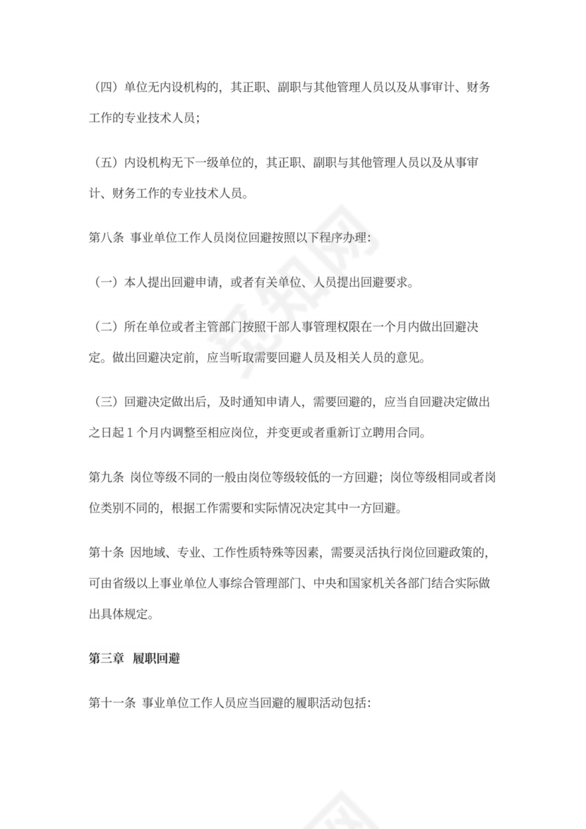 事业单位人事管理回避规定