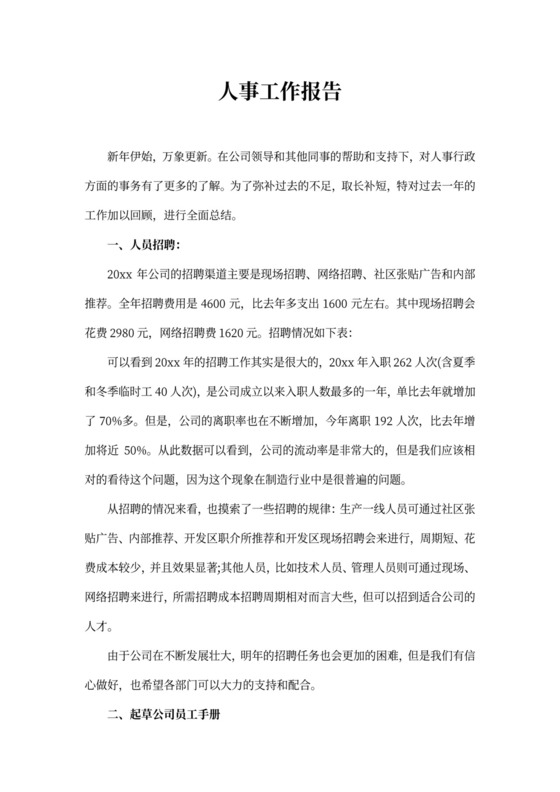人事工作报告
