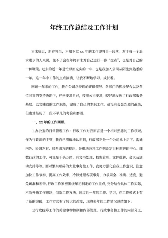 行政人事工作总结与计划