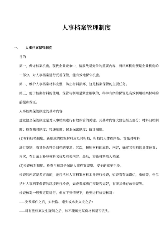 人事档案管理制度