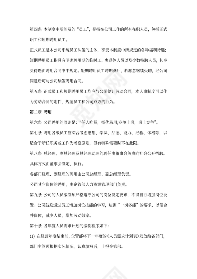 人事管理制度范本