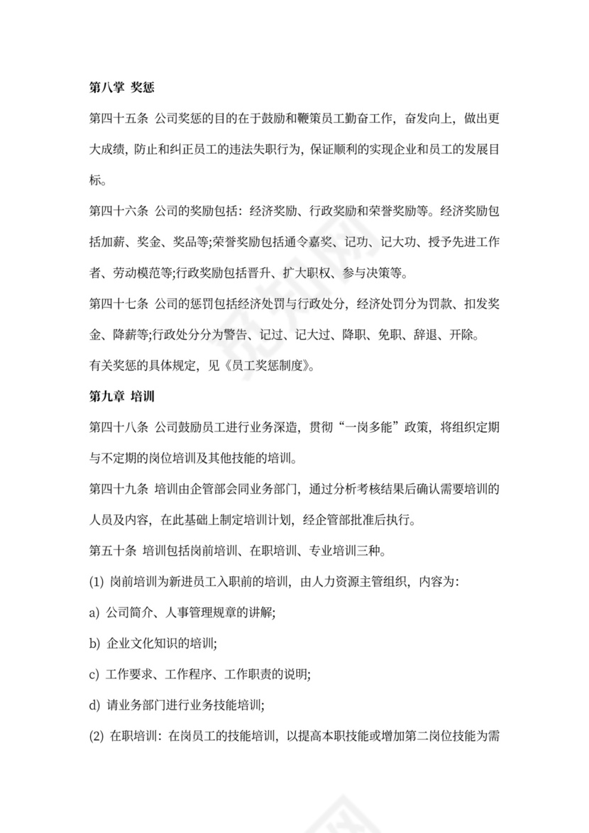 人事管理制度范本