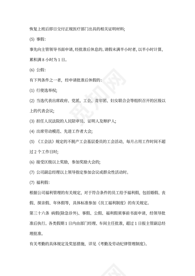 人事管理制度范本