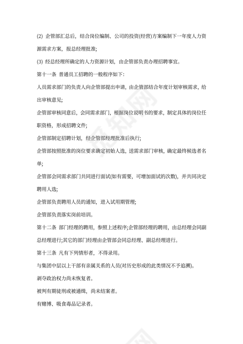 人事管理制度范本